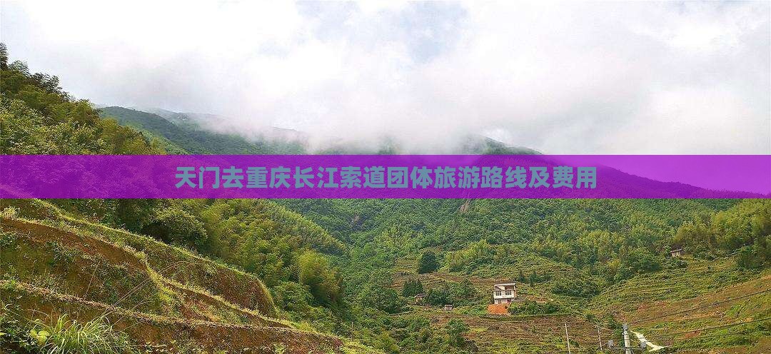 天门去重庆长江索道团体旅游路线及费用