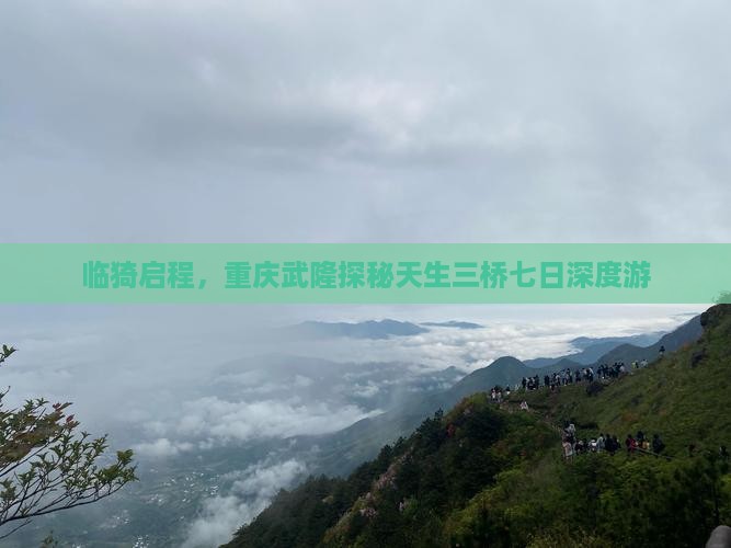 临猗启程，重庆武隆探秘天生三桥七日深度游