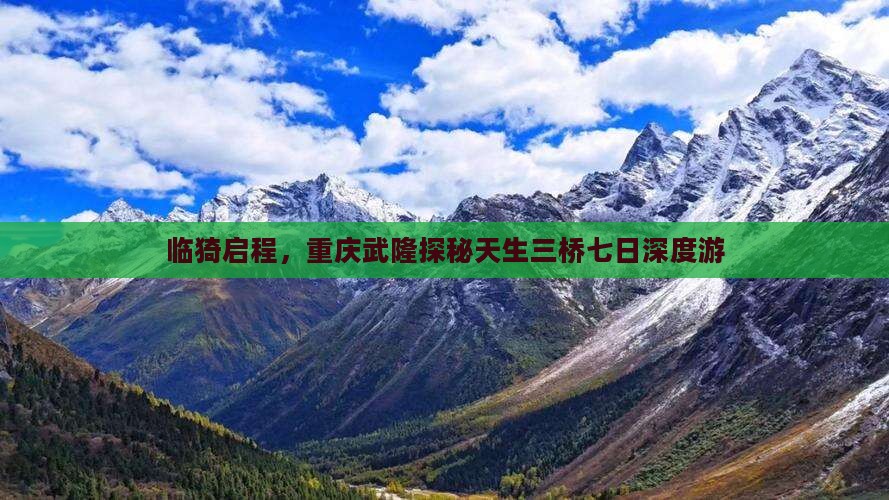 临猗启程，重庆武隆探秘天生三桥七日深度游