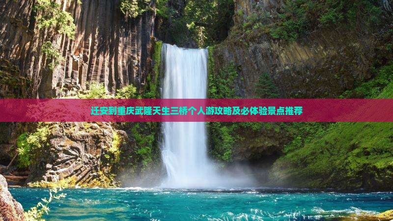 迁安到重庆武隆天生三桥个人游攻略及必体验景点推荐