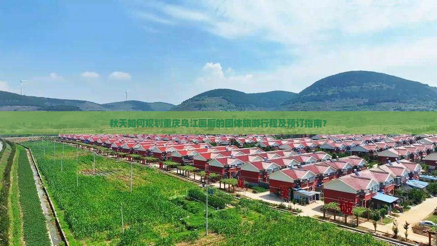 秋天如何规划重庆乌江画廊的团体旅游行程及预订指南？