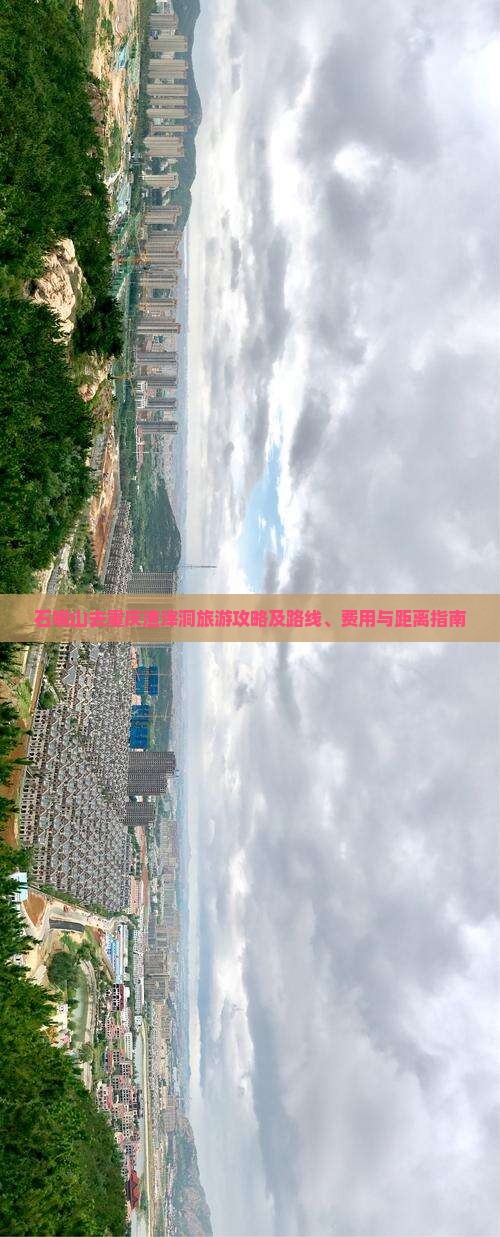 石嘴山去重庆渣滓洞旅游攻略及路线、费用与距离指南