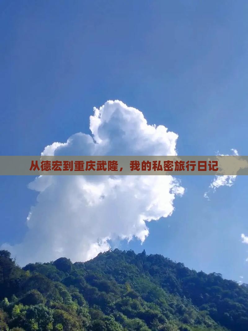 从德宏到重庆武隆，我的私密旅行日记
