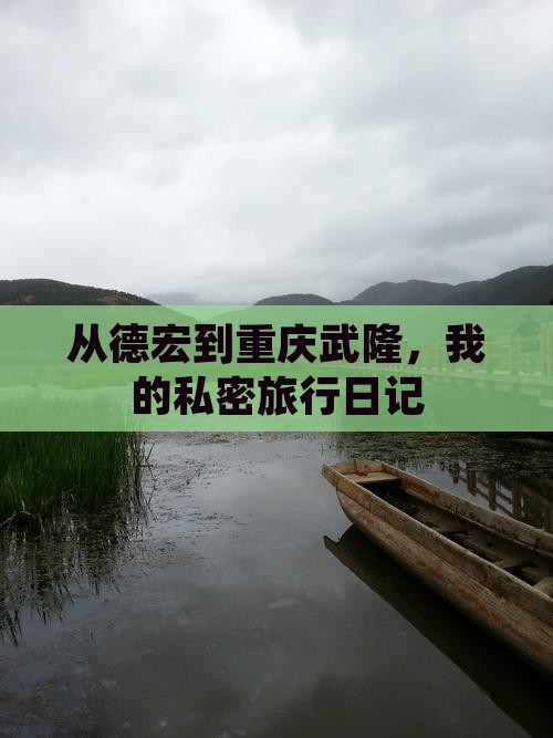 从德宏到重庆武隆，我的私密旅行日记