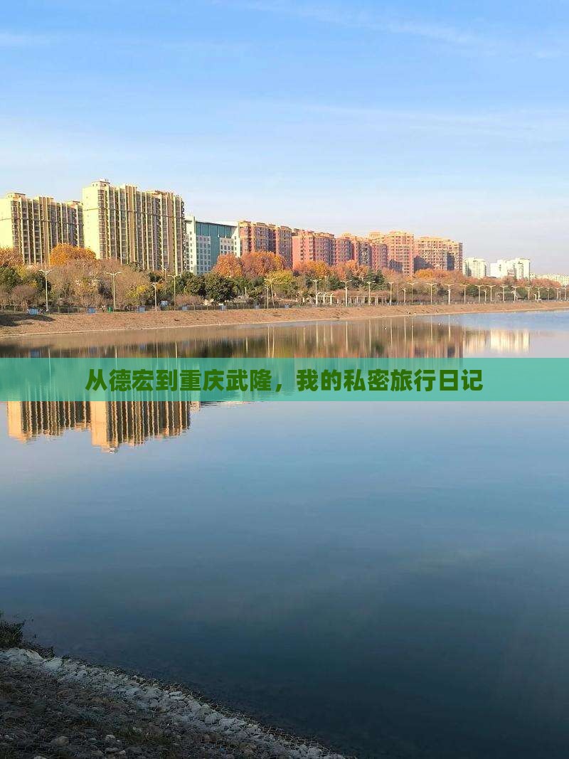 从德宏到重庆武隆，我的私密旅行日记