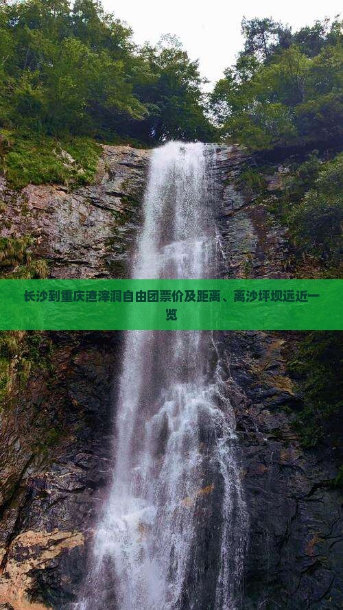长沙到重庆渣滓洞自由团票价及距离、离沙坪坝远近一览