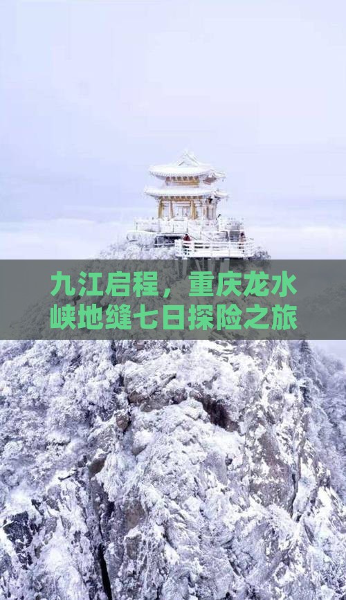 九江启程，重庆龙水峡地缝七日探险之旅