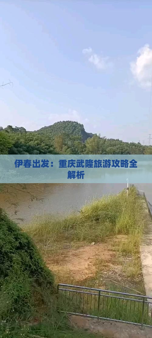 伊春出发：重庆武隆旅游攻略全解析