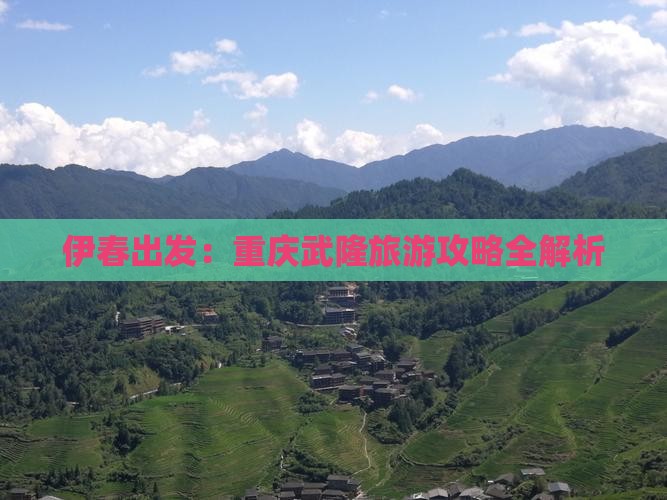 伊春出发：重庆武隆旅游攻略全解析