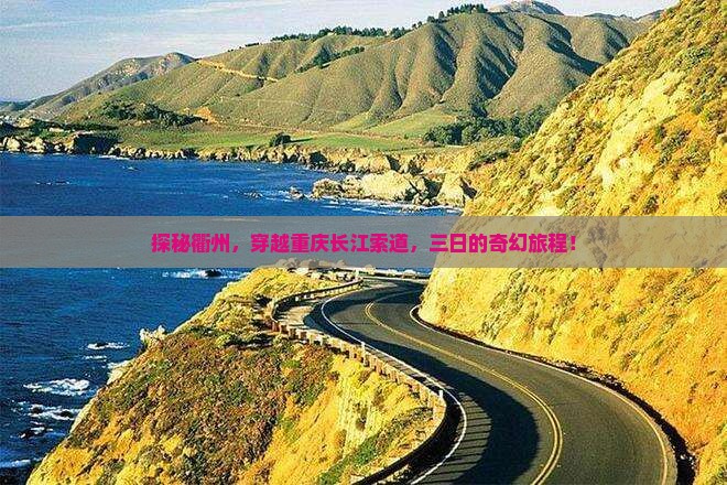探秘衢州，穿越重庆长江索道，三日的奇幻旅程！