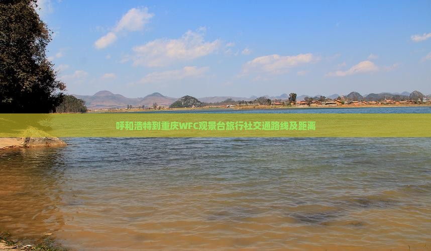 呼和浩特到重庆WFC观景台旅行社交通路线及距离
