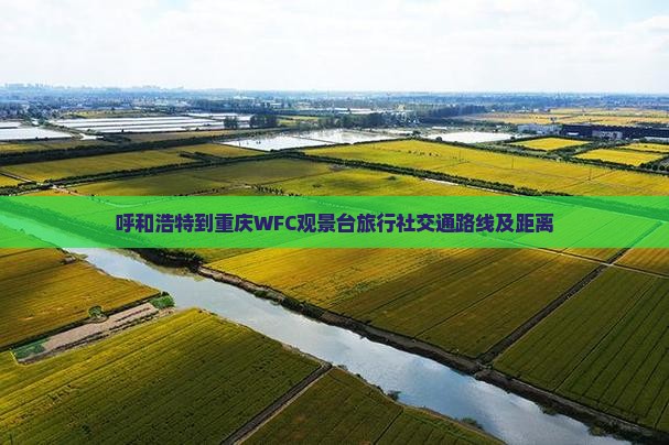 呼和浩特到重庆WFC观景台旅行社交通路线及距离
