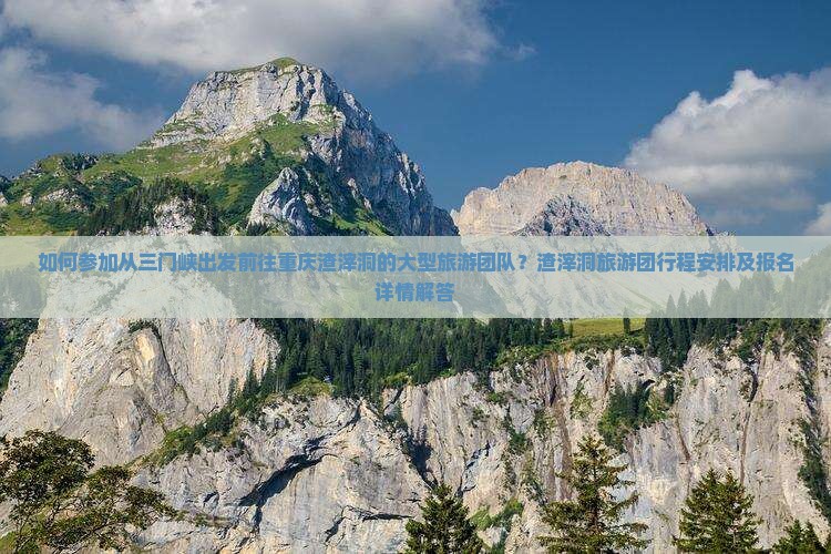 如何参加从三门峡出发前往重庆渣滓洞的大型旅游团队？渣滓洞旅游团行程安排及报名详情解答
