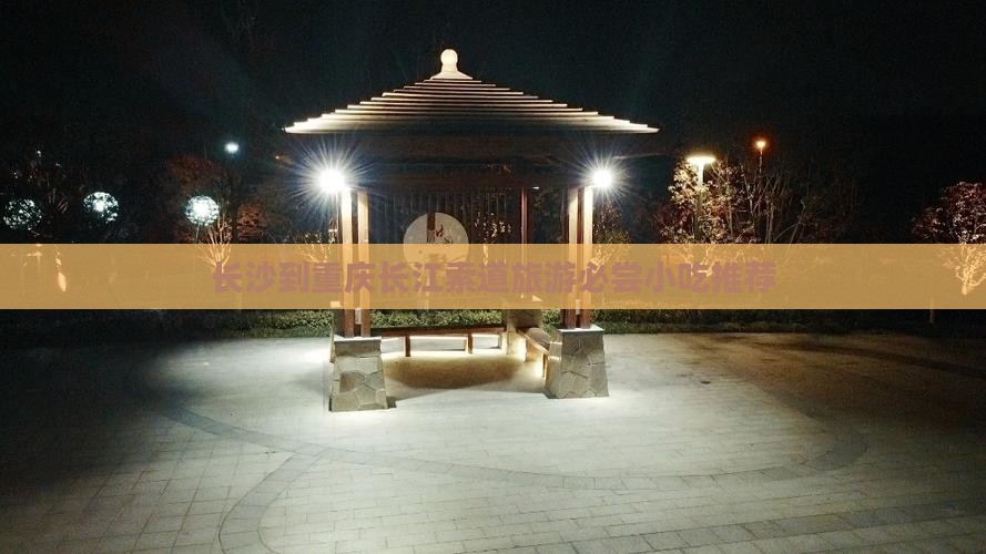 长沙到重庆长江索道旅游必尝小吃推荐
