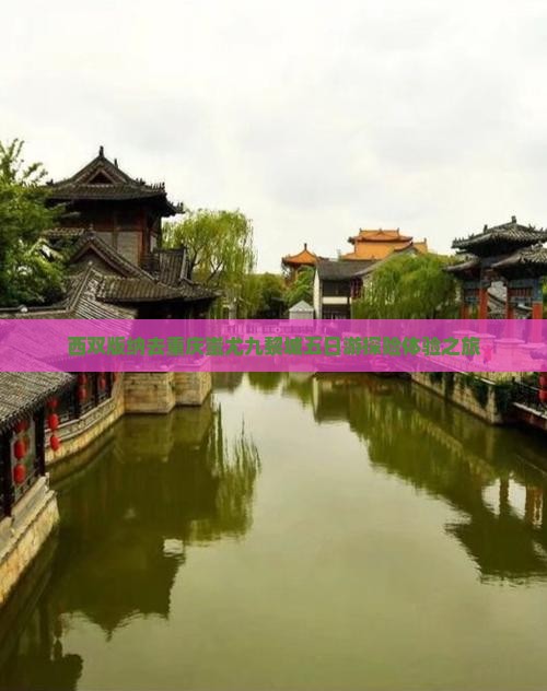 西双版纳去重庆蚩尤九黎城五日游探险体验之旅