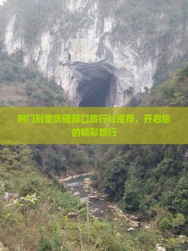 荆门到重庆磁器口旅行社推荐，开启您的精彩旅行