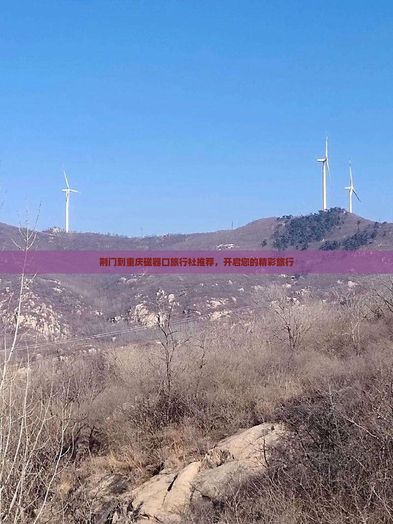 荆门到重庆磁器口旅行社推荐，开启您的精彩旅行