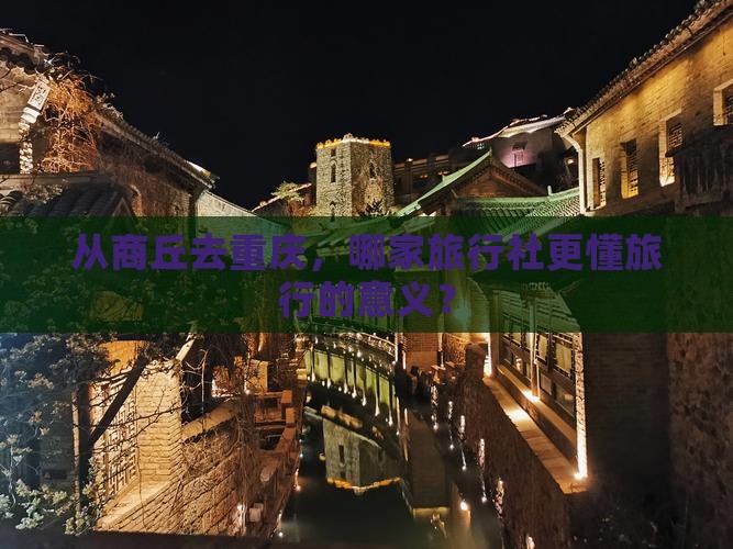 从商丘去重庆，哪家旅行社更懂旅行的意义？