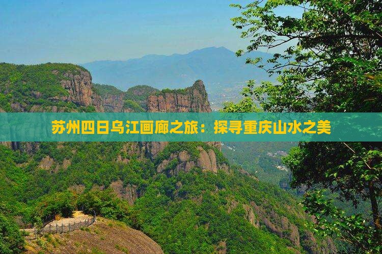 苏州四日乌江画廊之旅：探寻重庆山水之美