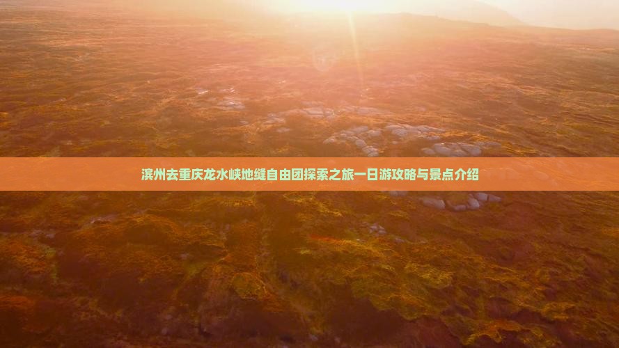滨州去重庆龙水峡地缝自由团探索之旅一日游攻略与景点介绍
