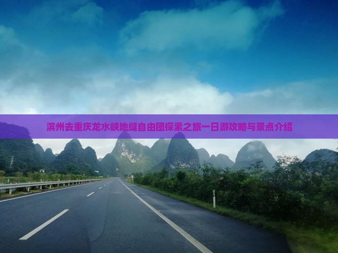 滨州去重庆龙水峡地缝自由团探索之旅一日游攻略与景点介绍