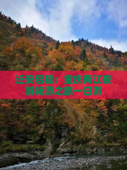 迁安启程：重庆两江夜游畅游之旅一日游