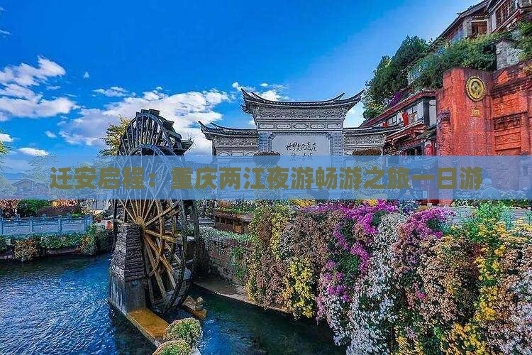 迁安启程：重庆两江夜游畅游之旅一日游