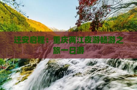 迁安启程：重庆两江夜游畅游之旅一日游