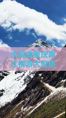 大同去重庆两江夜游大型旅游团报价及多少钱