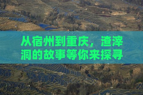从宿州到重庆，渣滓洞的故事等你来探寻