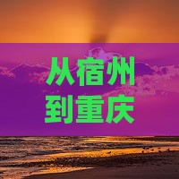 从宿州到重庆，渣滓洞的故事等你来探寻