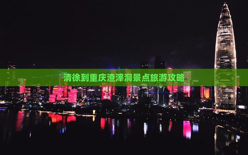 清徐到重庆渣滓洞景点旅游攻略