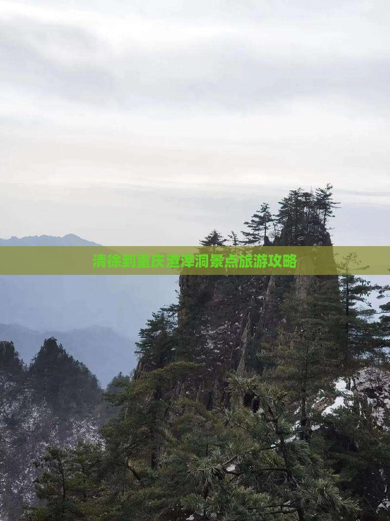 清徐到重庆渣滓洞景点旅游攻略