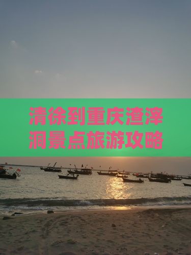 清徐到重庆渣滓洞景点旅游攻略