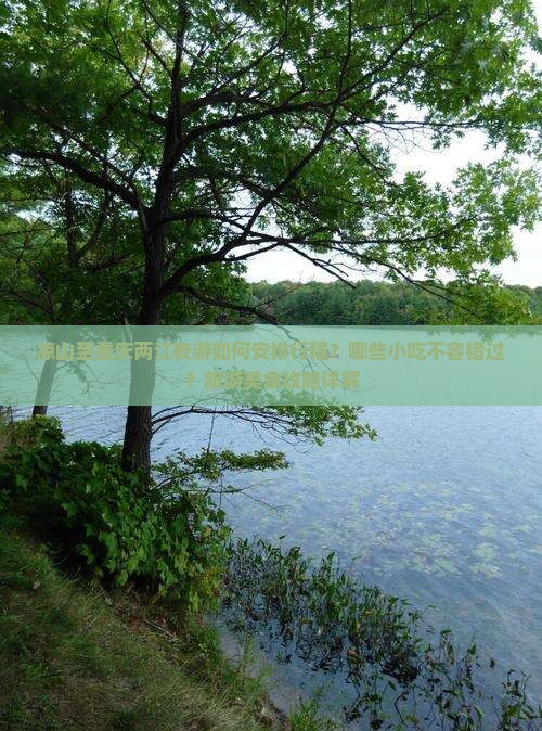 凉山至重庆两江夜游如何安排行程？哪些小吃不容错过？旅游美食攻略详解