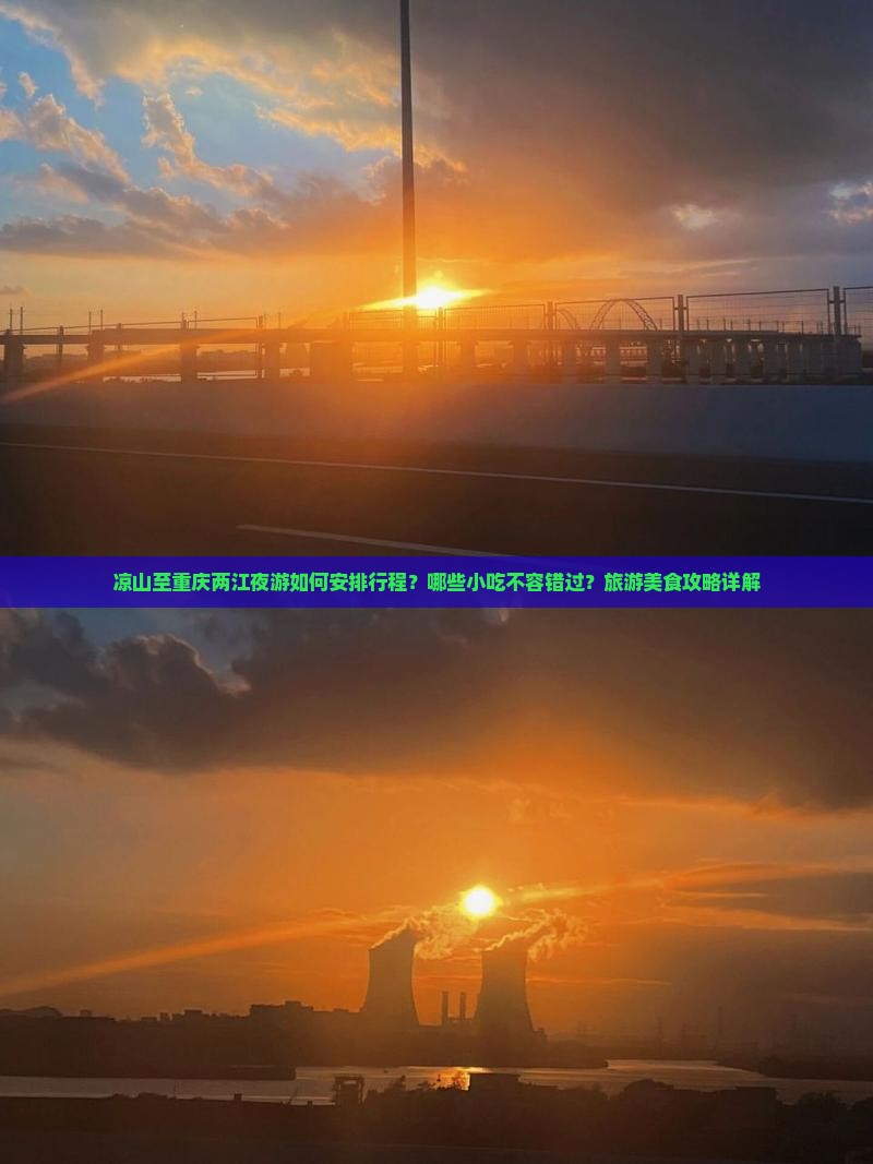 凉山至重庆两江夜游如何安排行程？哪些小吃不容错过？旅游美食攻略详解