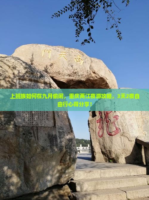 上班族如何在九月偷闲，重庆两江夜游攻略，3天2夜自由行心得分享！