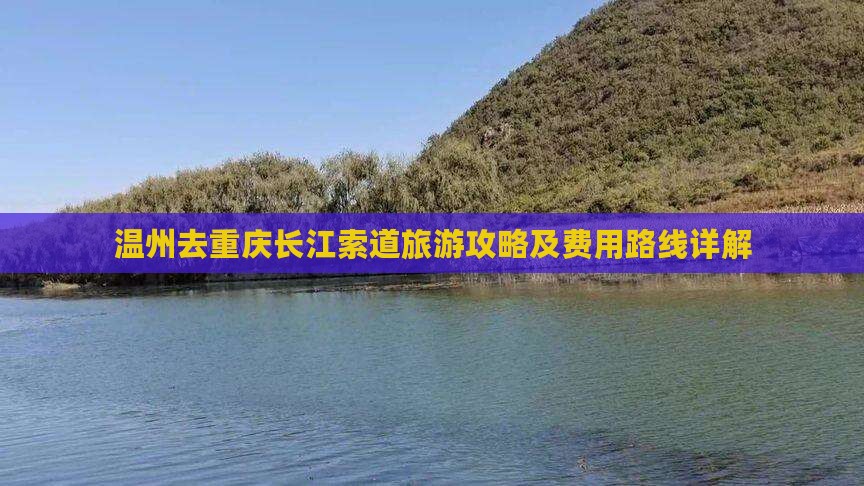 温州去重庆长江索道旅游攻略及费用路线详解