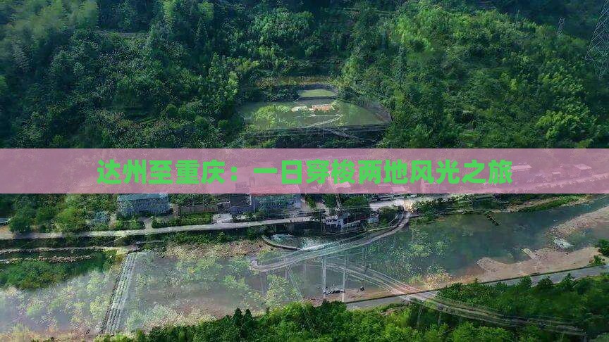 达州至重庆：一日穿梭两地风光之旅