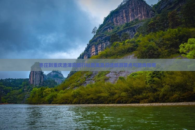 枣庄到重庆渣滓洞旅行社距离及沿途旅游景点与路线指南