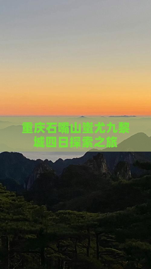 重庆石嘴山蚩尤九黎城四日探索之旅