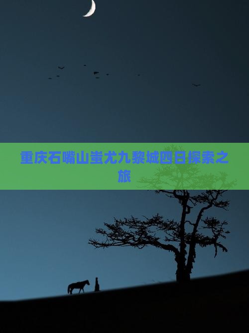 重庆石嘴山蚩尤九黎城四日探索之旅
