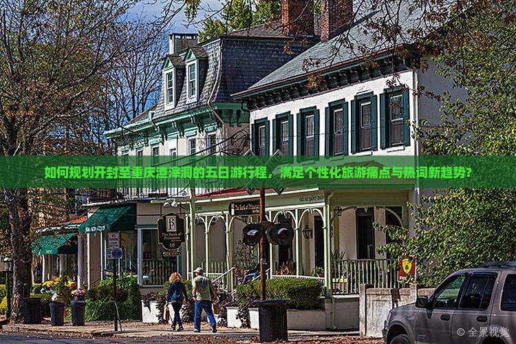 如何规划开封至重庆渣滓洞的五日游行程，满足个性化旅游痛点与热词新趋势？