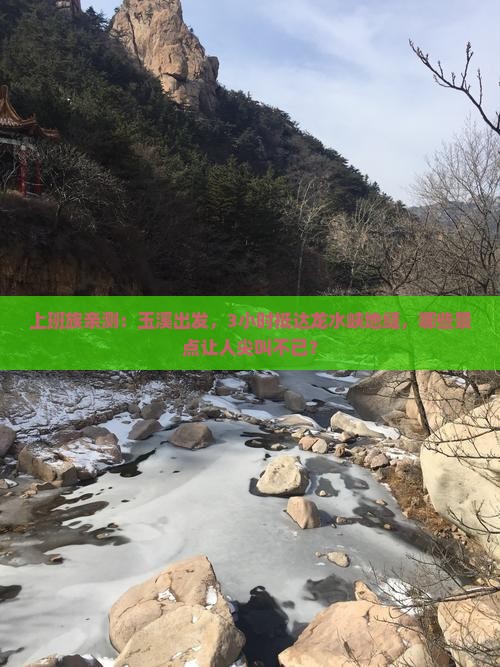 上班族亲测：玉溪出发，3小时抵达龙水峡地缝，哪些景点让人尖叫不已？