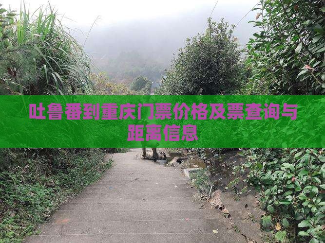 吐鲁番到重庆门票价格及票查询与距离信息
