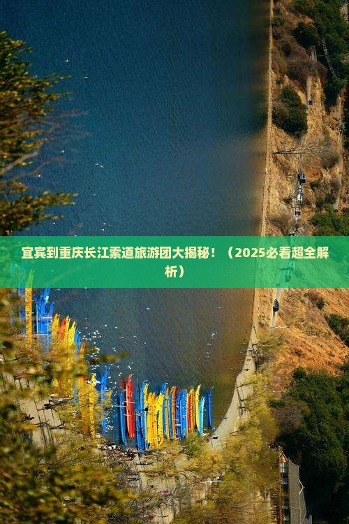 宜宾到重庆长江索道大型旅游团