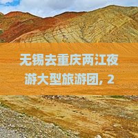 无锡去重庆两江夜游大型旅游团