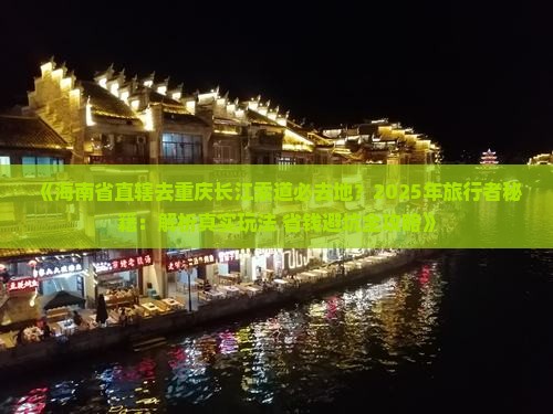 海南省直辖去重庆长江索道必去地