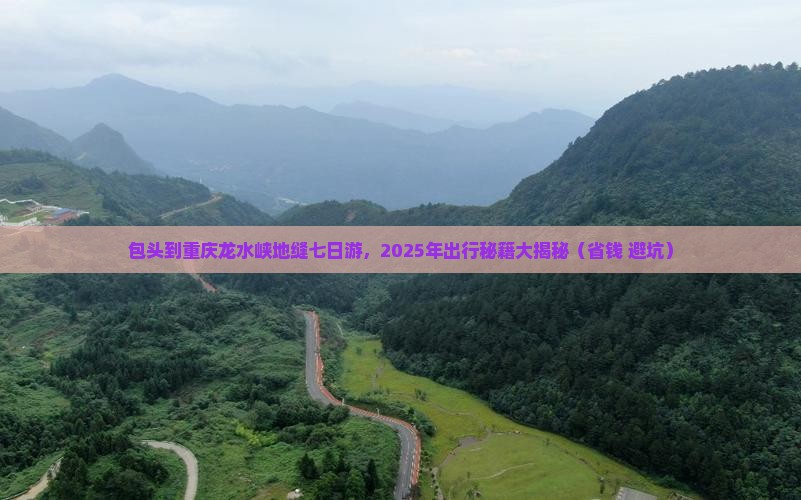 包头去重庆龙水峡地缝七日游