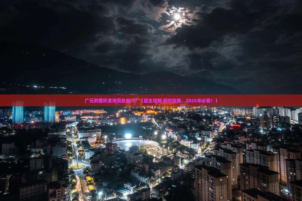广元去重庆渣滓洞自由行
